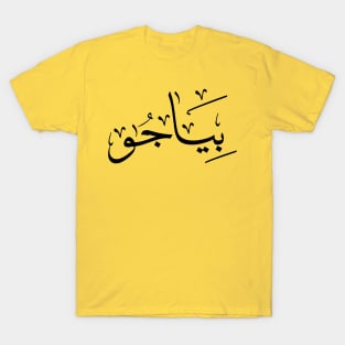 Piadjo in arabic calligraphy بياجو T-Shirt